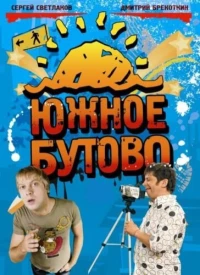 Постер фильма: Южное Бутово
