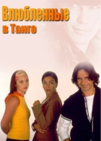 Постер фильма: Влюбленные в танго