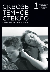 Постер фильма: Сквозь тёмное стекло