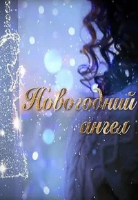 Постер фильма: Новогодний ангел