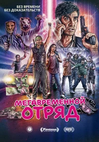 Постер фильма: Мегавременной отряд