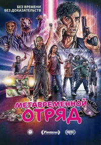 Мегавременной отряд