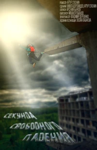 Постер фильма: Секунда свободного падения