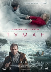 Постер фильма: Туман