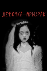 Постер фильма: Девочка-призрак