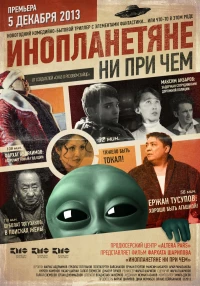 Постер фильма: Инопланетяне ни при чем