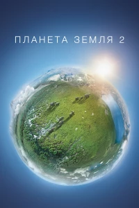 Постер фильма: Планета Земля 2