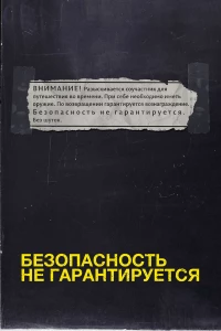 Постер фильма: Безопасность не гарантируется