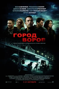 Постер фильма: Город воров