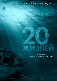 Постер фильма: 20 жизней