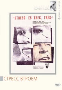 Постер фильма: Стресс втроем