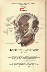 Постер фильма: Больше — Меньше