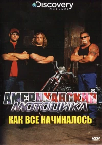 Постер фильма: American Chopper