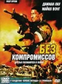 Постер фильма: Без компромиссов