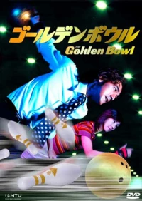 Постер фильма: Золотой шар
