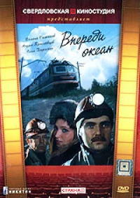 Постер фильма: Впереди океан