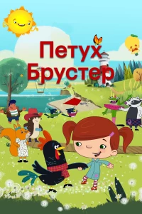 Постер фильма: Петух Брустер