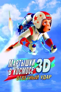 Постер фильма: Мартышки в космосе: Ответный удар 3D