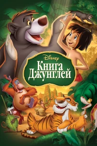 Постер фильма: Книга джунглей