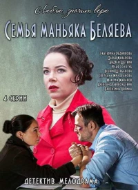 Постер фильма: Семья маньяка Беляева