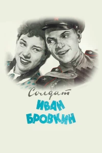 Постер фильма: Солдат Иван Бровкин