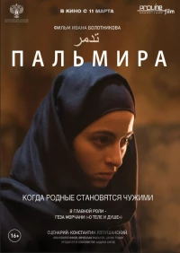Постер фильма: Пальмира