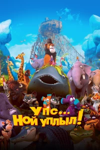 Постер фильма: Упс… Ной уплыл!