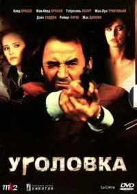 Постер фильма: Уголовка