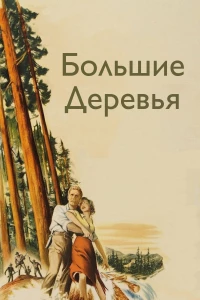 Постер фильма: Большие деревья