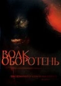 Постер фильма: Волк-оборотень