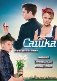 Постер фильма: Сашка