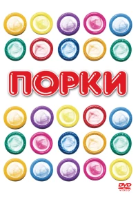 Порки