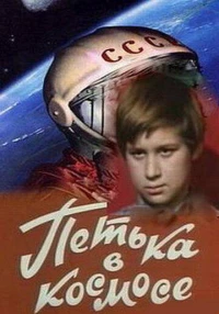 Постер фильма: Петька в космосе