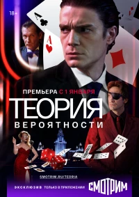 Постер фильма: Теория вероятности