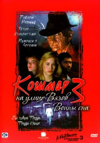 Постер фильма: Кошмар на улице Вязов 3: Воины сна