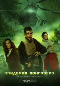 Постер фильма: Эпидемия. Вонгозеро