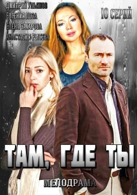 Постер фильма: Там, где ты