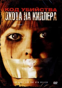 Постер фильма: Код убийства: Охота на киллера