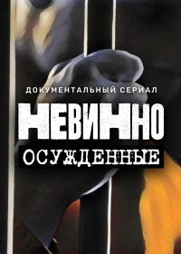 Постер фильма: Невинно осужденные