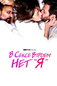 Постер фильма: В сексе втроем нет «я»
