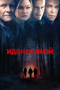 Постер фильма: Идём со мной