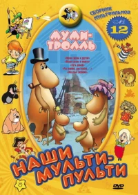 Постер фильма: Муми-тролль и другие