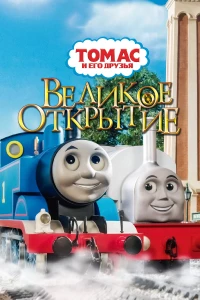 Постер фильма: Томас и его друзья: Великое открытие