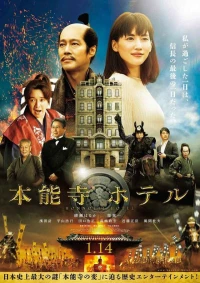Постер фильма: Отель Хонно-дзи