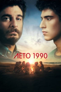 Постер фильма: Лето 1990