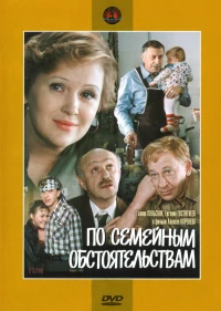 Постер фильма: По семейным обстоятельствам