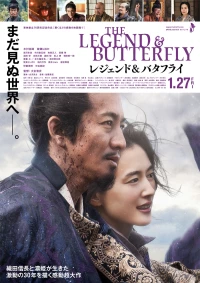Постер фильма: Легенда и бабочка