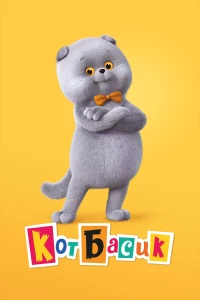 Постер фильма: Кот Басик