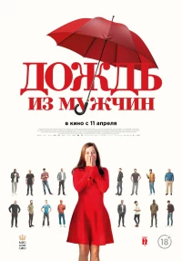 Постер фильма: Дождь из мужчин