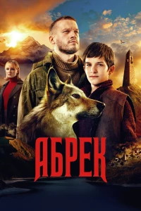 Постер фильма: Абрек